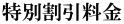 特別割引料金